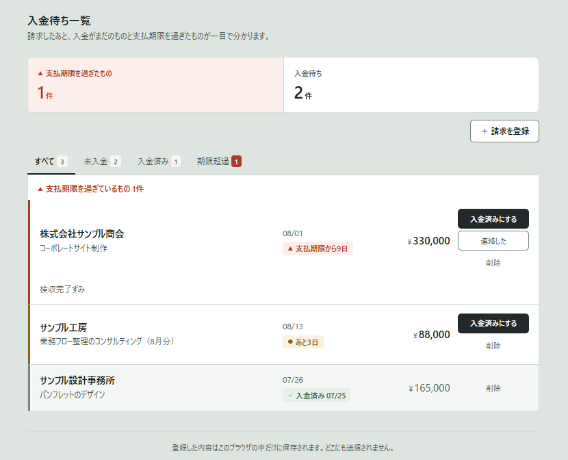 請求後の入金確認を忘れる を解決する画面