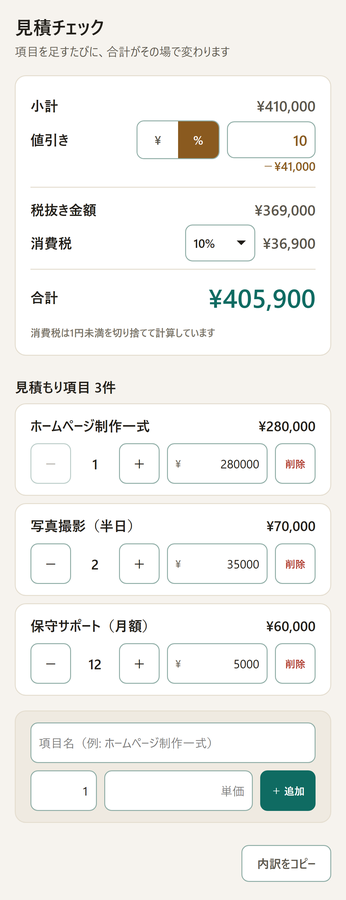 項目が増えるたび見積もりを計算し直す を解決する画面