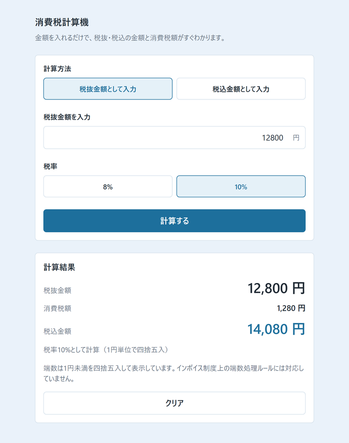 税抜・税込をいちいち電卓で計算し直している を解決する画面