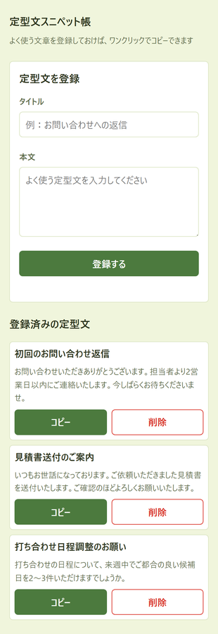 「同じあいさつ文を、毎回はじめから打っている」 を解決する画面