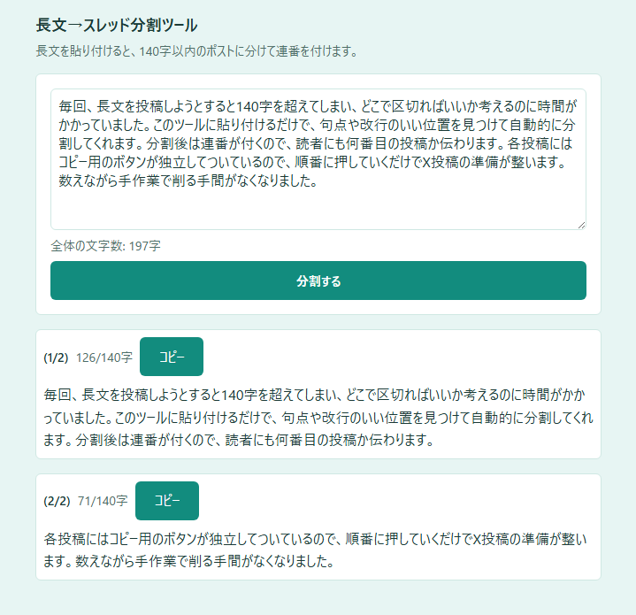 文章が140字に収まらず、数えながら手作業で区切っている を解決する画面