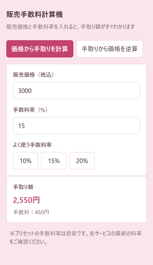 手数料を引いた手取り額が暗算しにくい を解決する画面