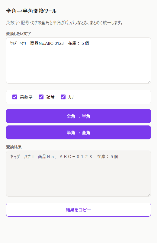 全角と半角が混ざって統一が面倒 を解決する画面