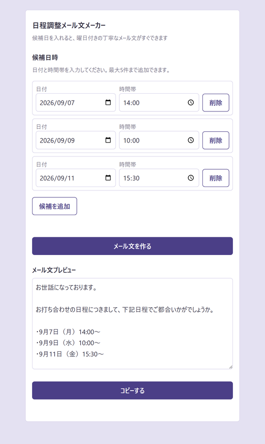 日程調整メールを毎回一から手打ちしている を解決する画面