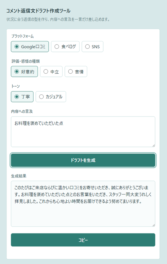 口コミ返信のたびに言葉遣いを考え直す手間 を解決する画面
