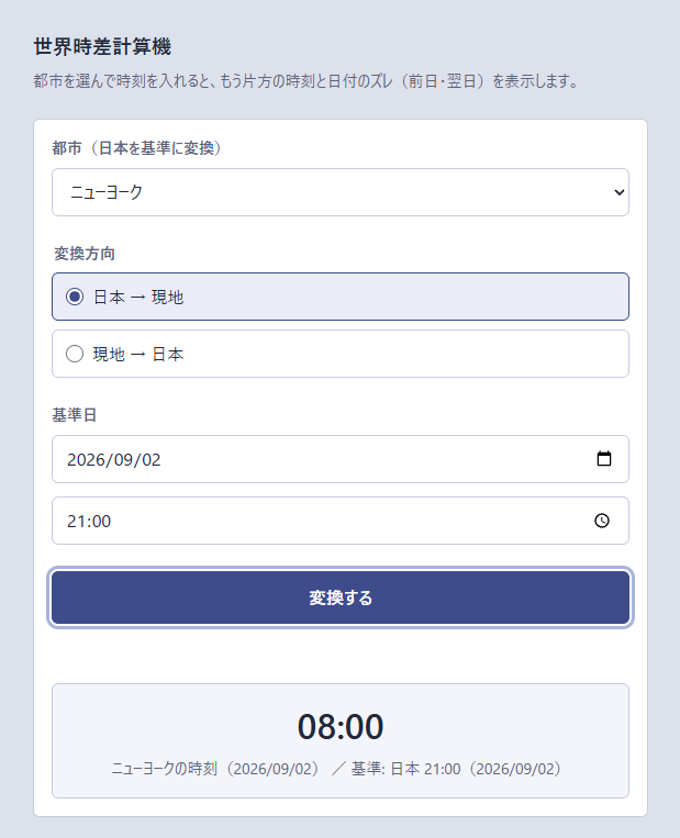 向こうは今何時？の時差計算が面倒 を解決する画面