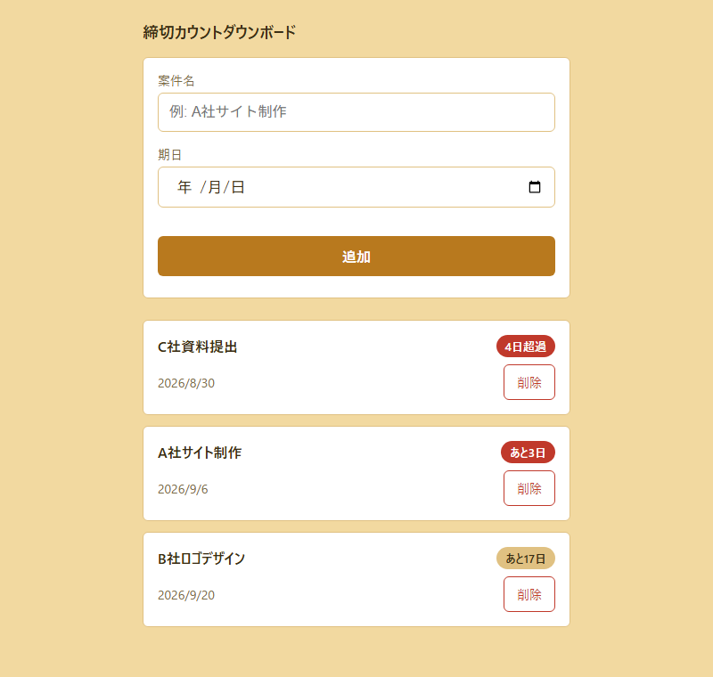 締切がバラバラで、どれが一番近いか分からない を解決する画面