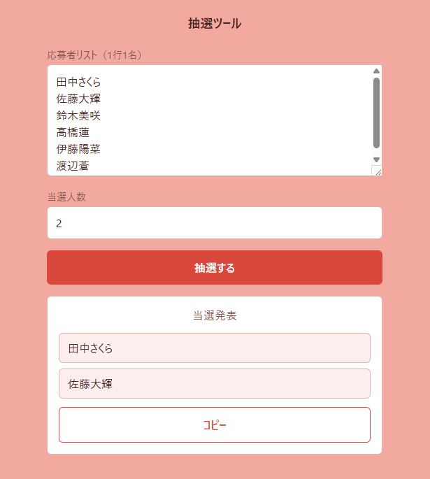 手作業の抽選だと不正を疑われかねない を解決する画面