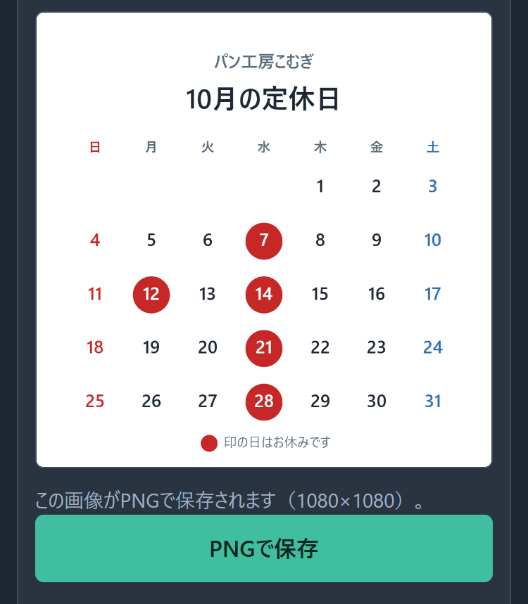 毎月の休業案内の画像を作り直すのが手間 を解決する画面