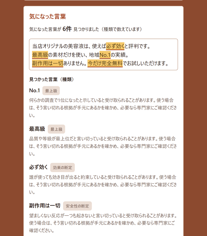 うっかり言い過ぎた広告を出してしまう を解決する画面