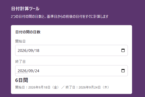 「90日後」が何月何日か、指で数えて間違えないか不安 を解決する画面