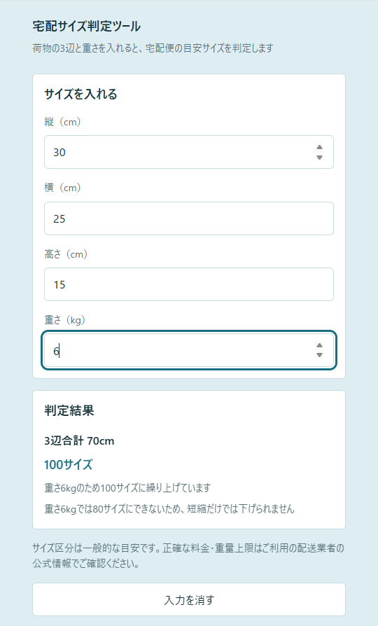 荷物のサイズ、窓口で測ったら思ったより大きくて焦る を解決する画面