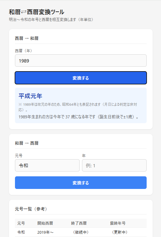 書類の和暦、すぐ西暦に直せない を解決する画面