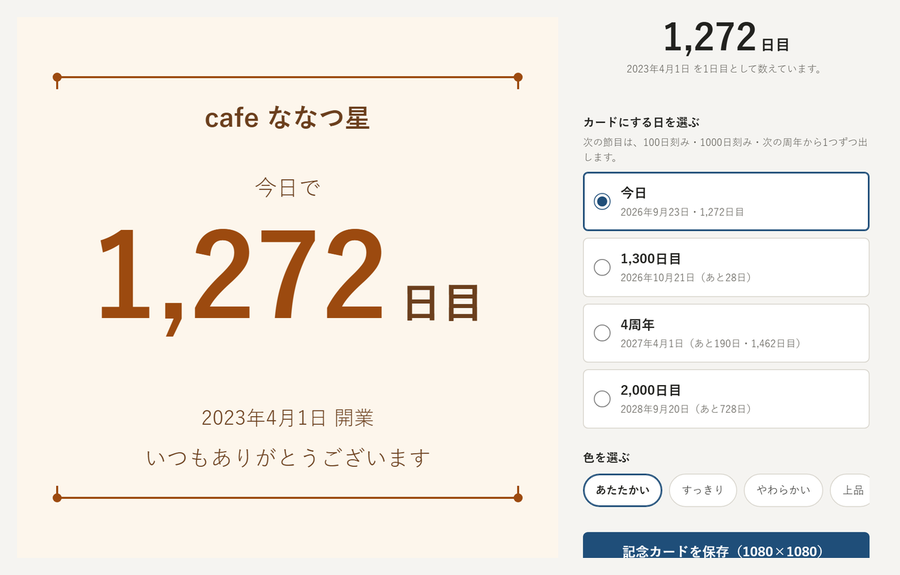 気づいたら周年が過ぎている を解決する画面