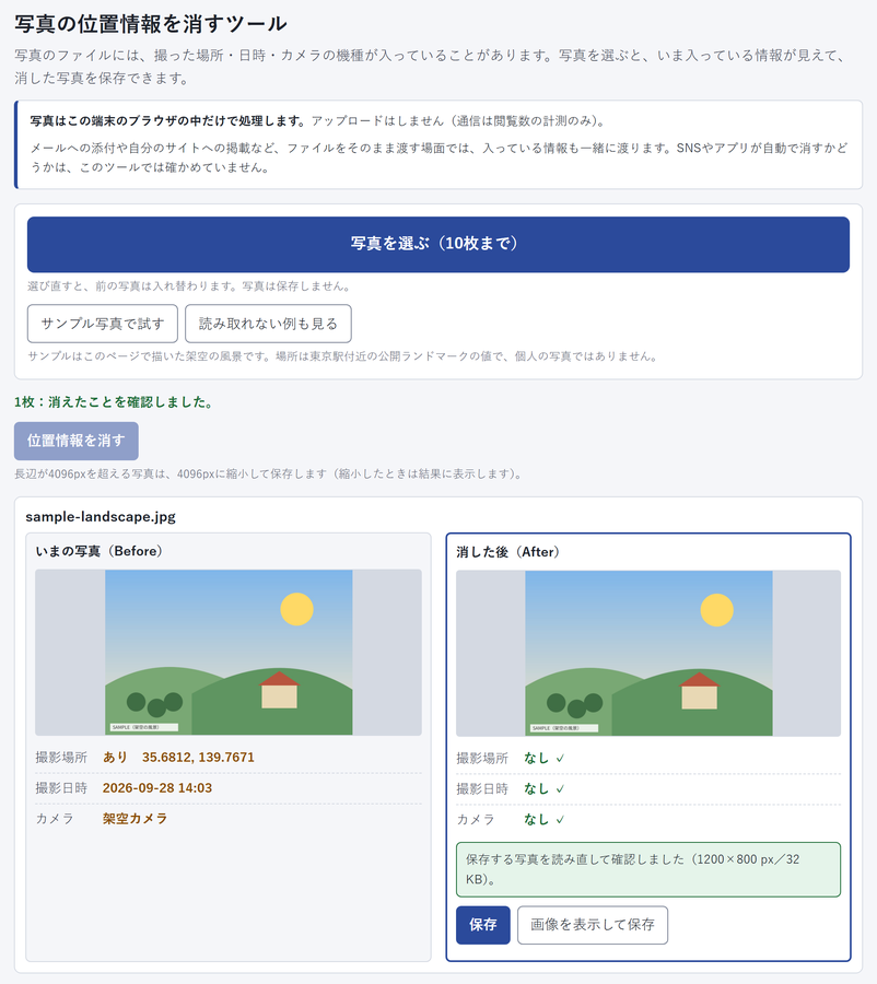 この写真、撮った場所がバレていないか不安 を解決する画面