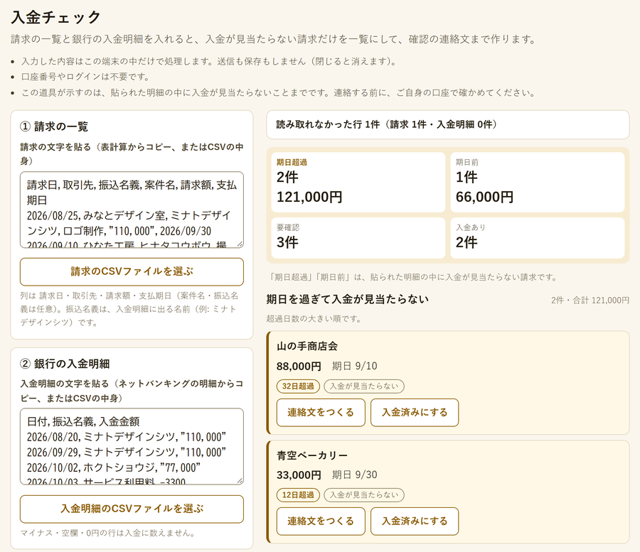 まだ入金されていない相手がわからない を解決する画面
