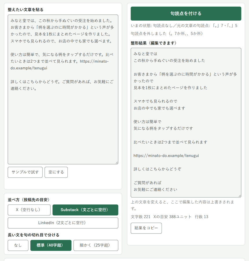 長い文章の改行と句読点を直すのが面倒 を解決する画面
