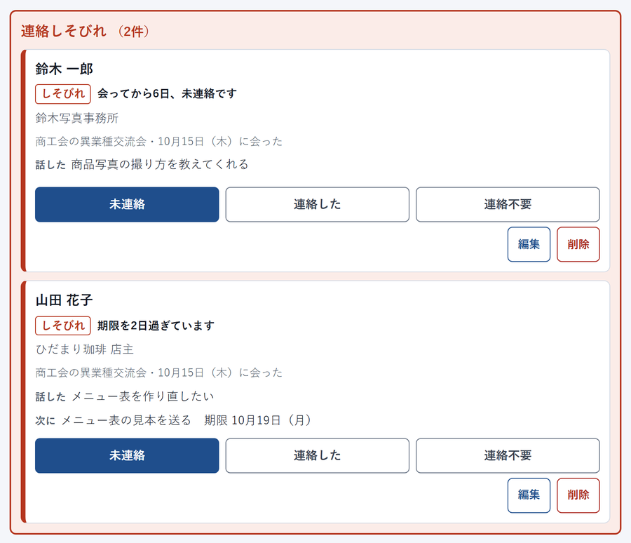交流会で名刺交換した人が、誰だったか思い出せない を解決する画面