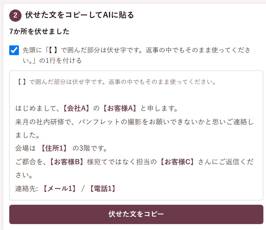 「お客さんのメールをAIに貼っていい？」 を解決する画面